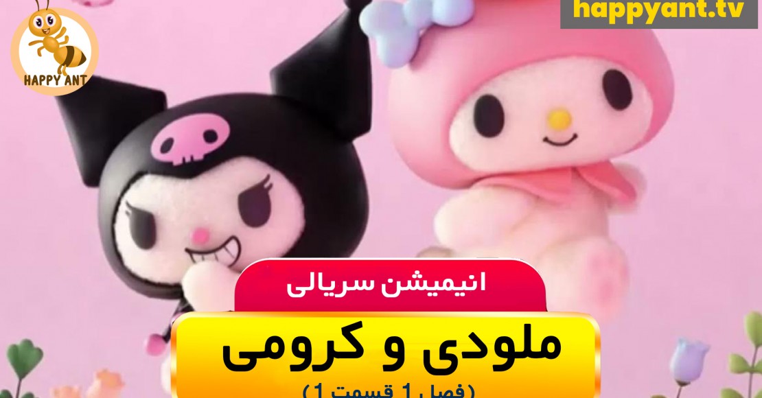 ملودی و کرومی | فصل اول | قسمت اول