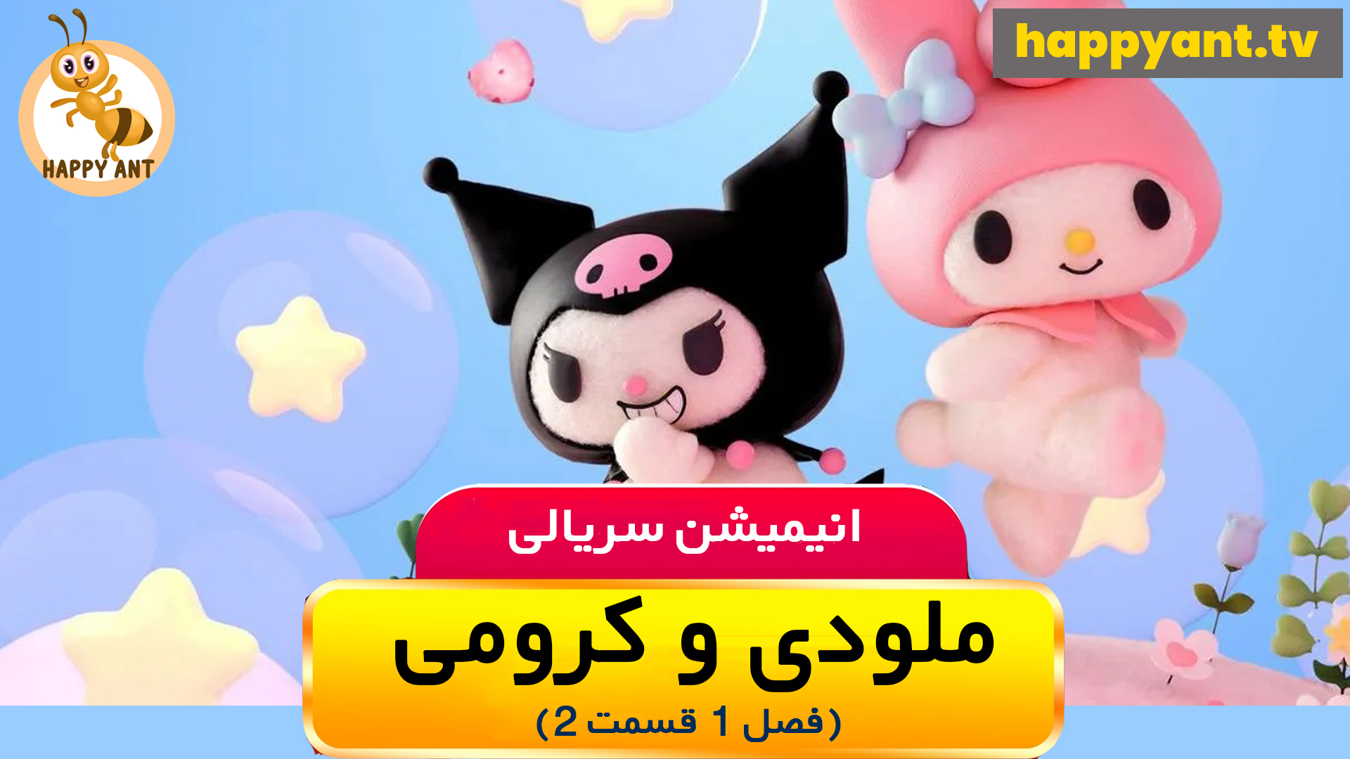 ملودی و کرومی | فصل اول | قسمت دوم