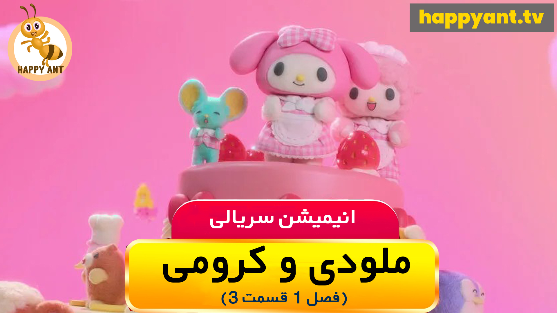 ملودی و کرومی | فصل اول | قسمت سوم