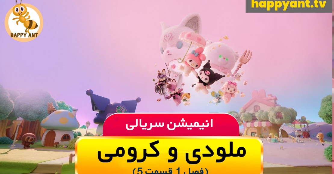 ملودی و کرومی | فصل اول | قسمت پنجم