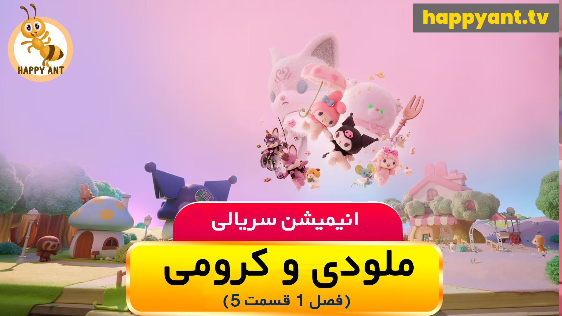 ملودی و کرومی | فصل اول | قسمت پنجم