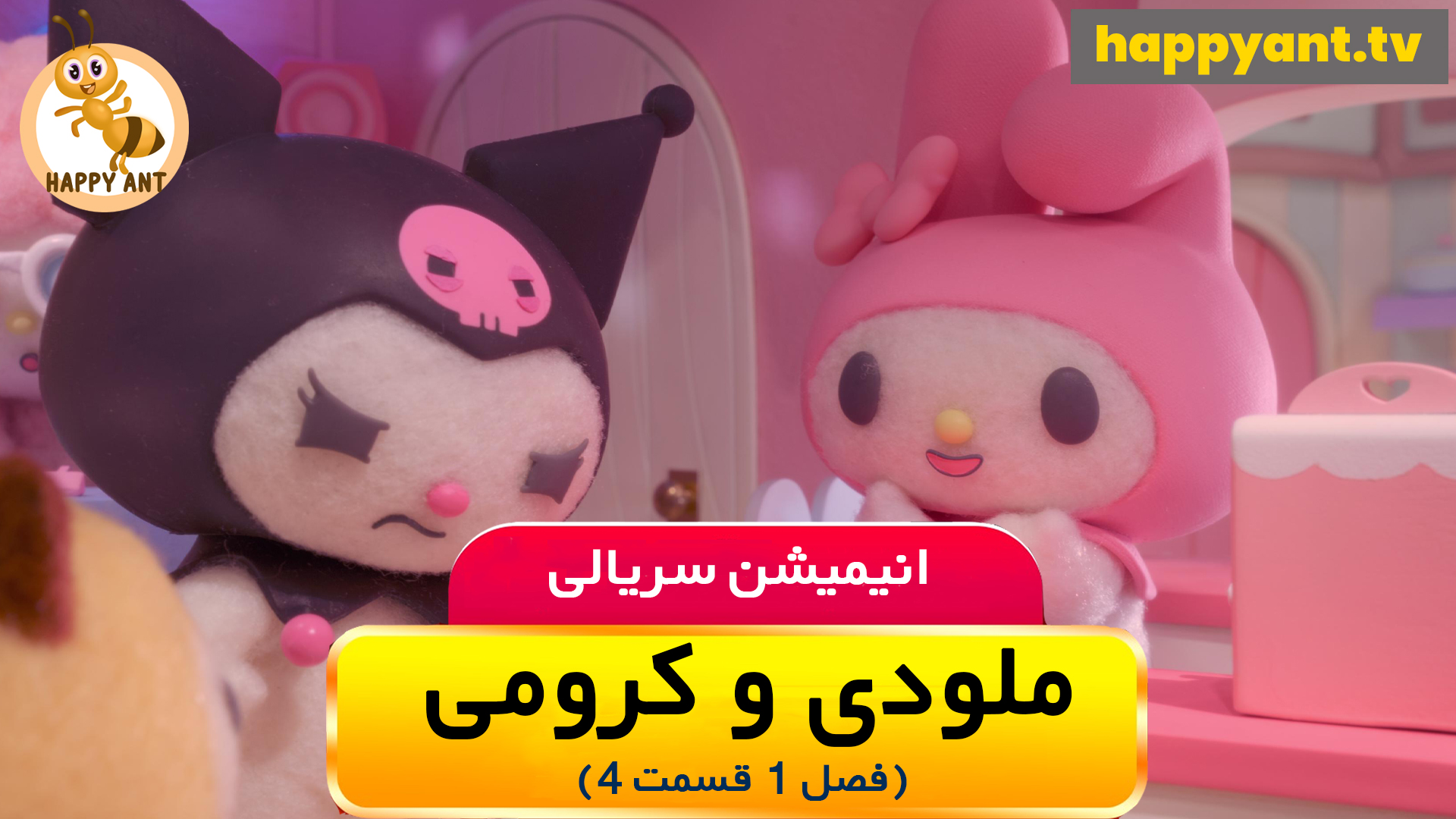 ملودی و کرومی | فصل اول | قسمت چهارم