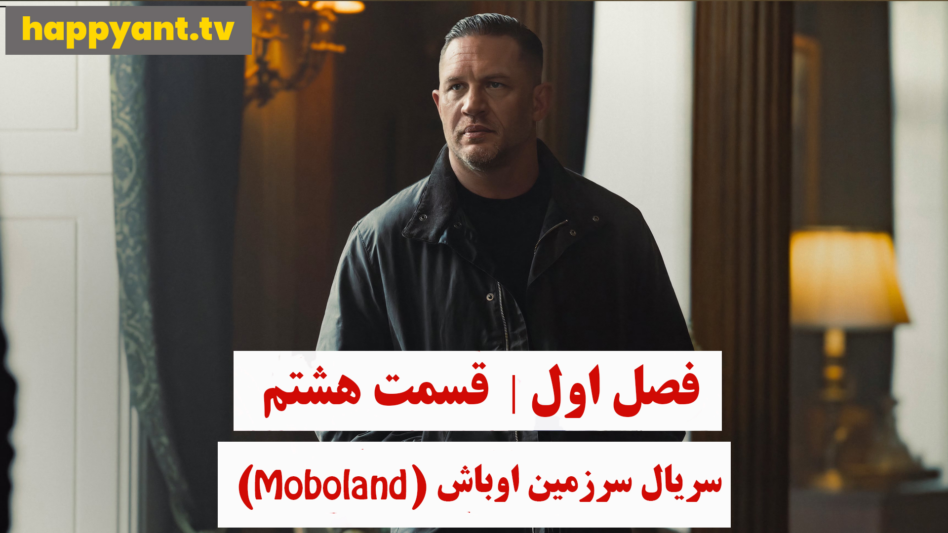 سرزمین اوباش | فصل اول | قسمت هشتم