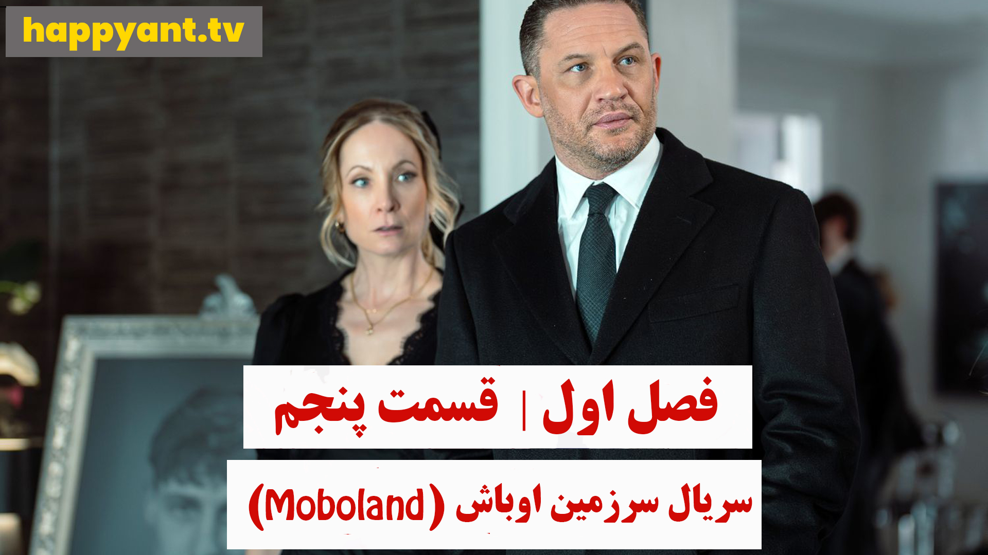 سرزمین اوباش | فصل اول | قسمت پنجم