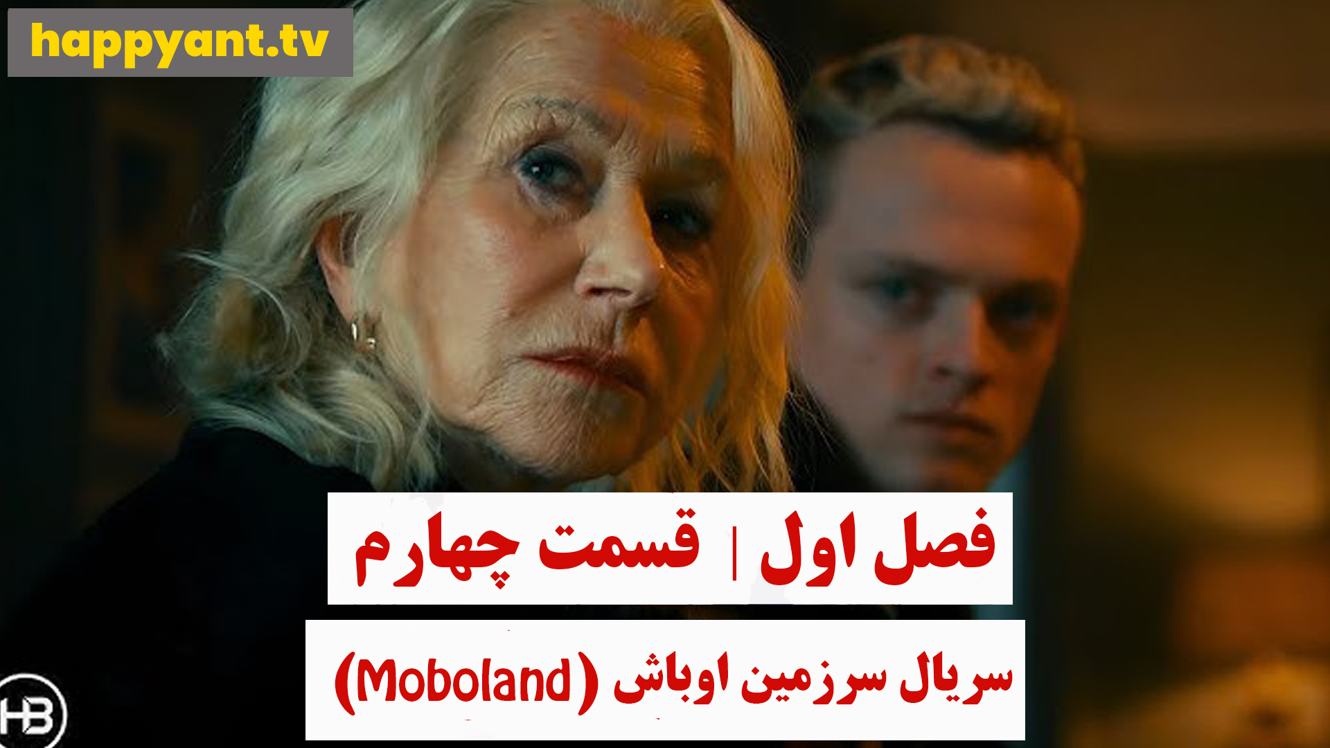 سرزمین اوباش | فصل اول | قسمت چهارم