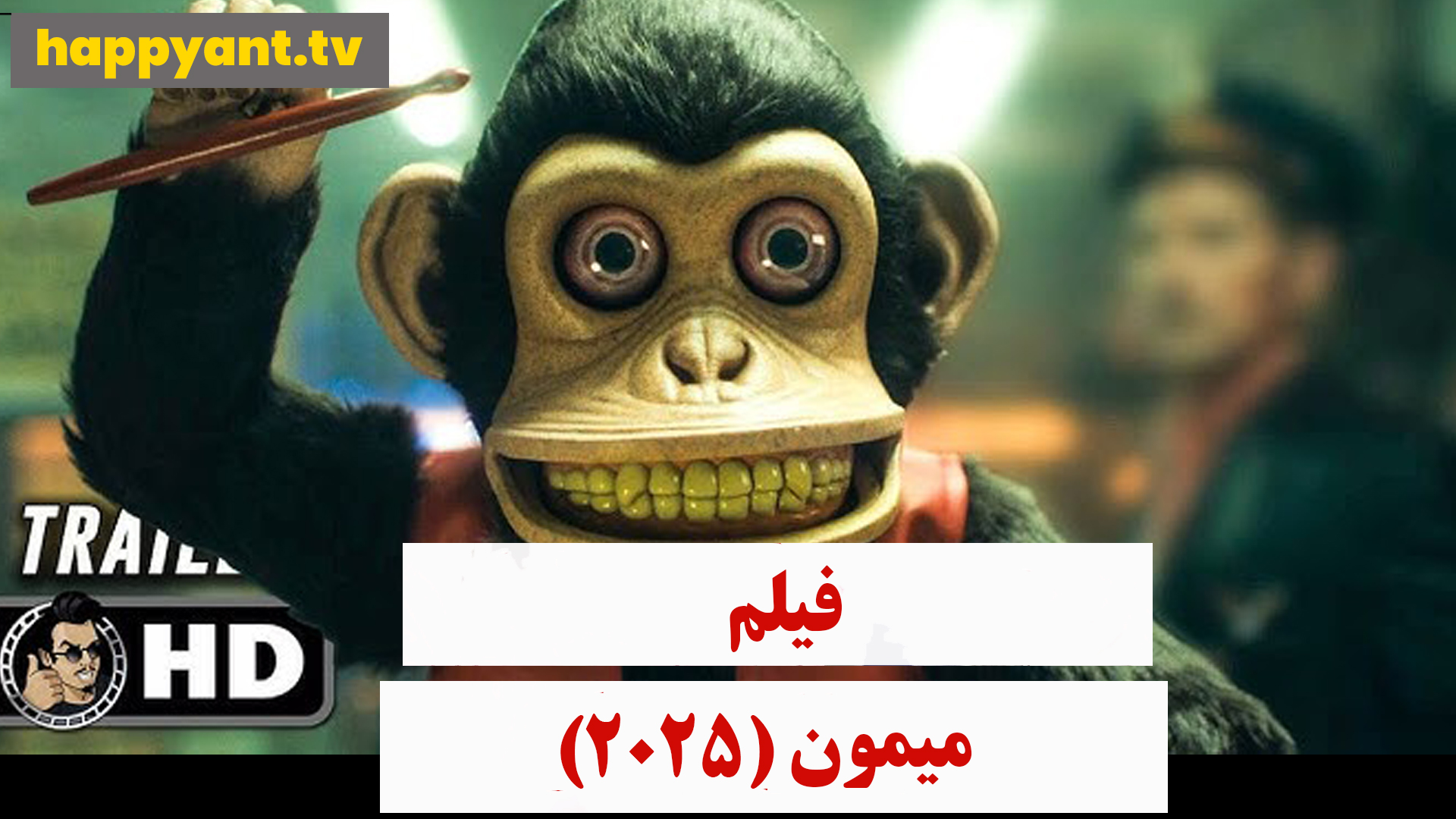 میمون (2025)