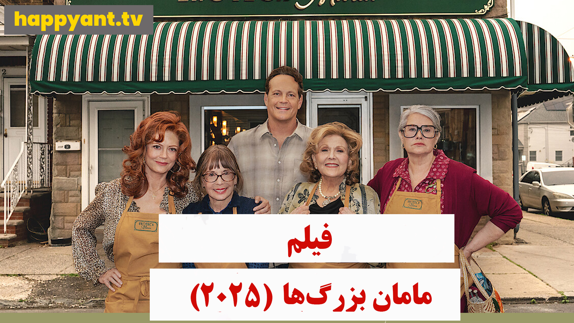 مامان بزرگ ها (2025)