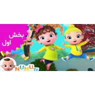 نونو تی وی (بخش اول)