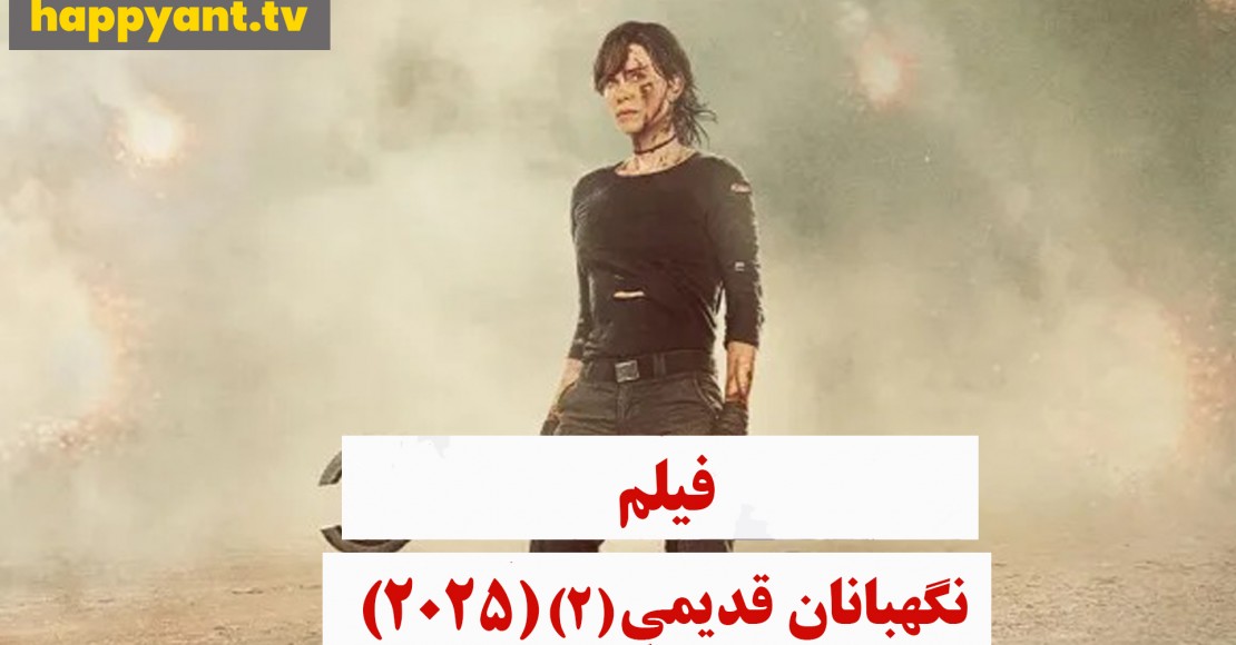 نگهبانان قدیمی 2 (2025) نگهبانان قدیمی 2 (2025)