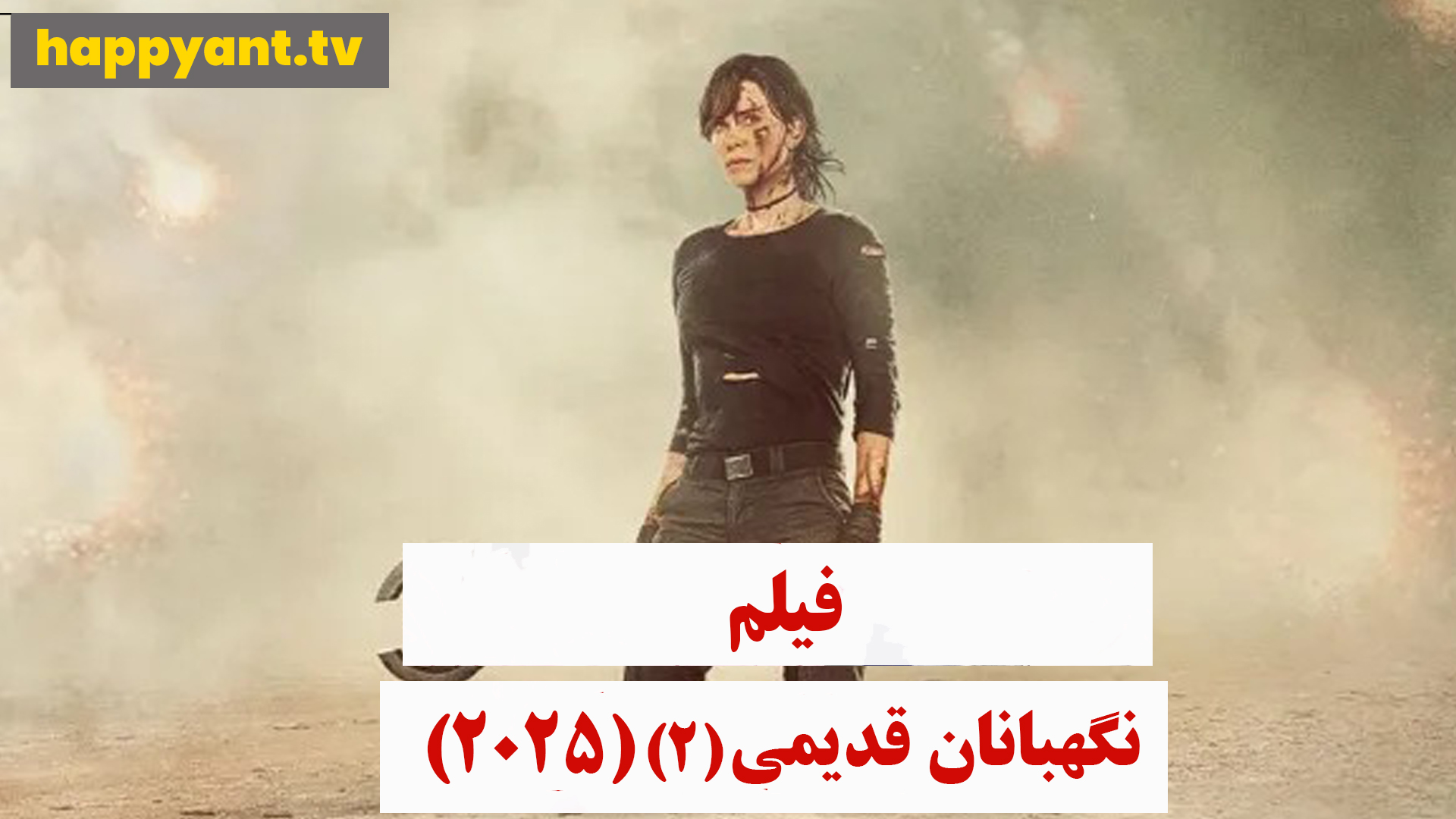 نگهبانان قدیمی 2 (2025)