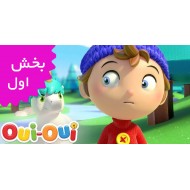 بله بله کارآگاه (بخش اول)