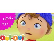 بله بله کارآگاه (بخش دوم)