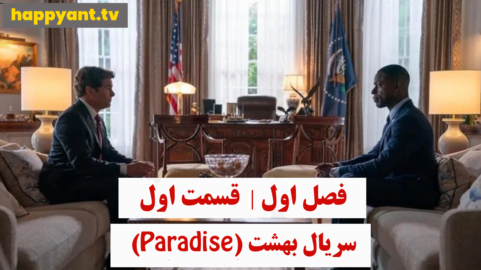 بهشت | فصل اول | قسمت اول