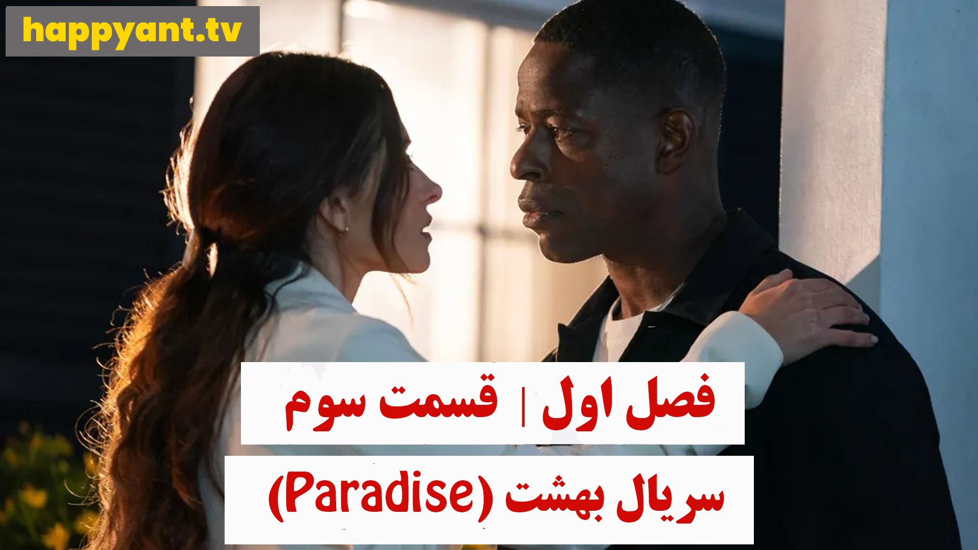 بهشت | فصل اول | قسمت سوم