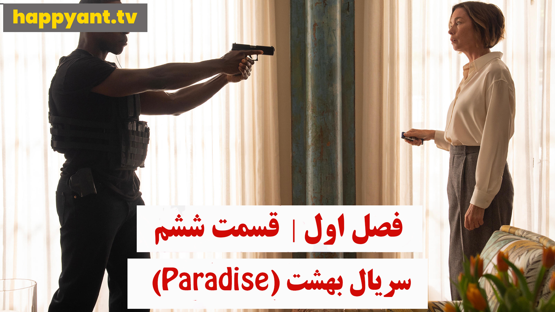 بهشت | فصل اول | قسمت ششم