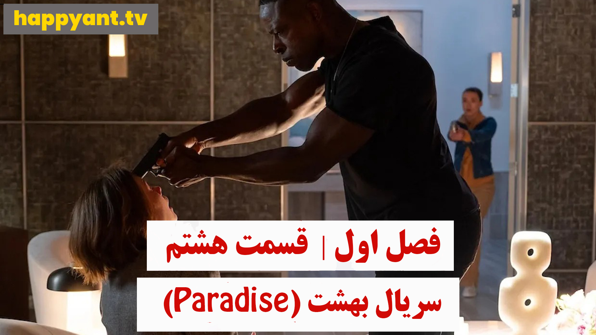 بهشت | فصل اول | قسمت هشتم