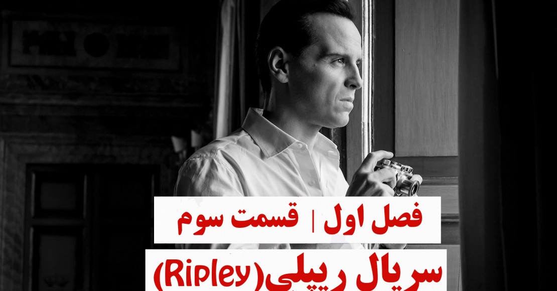 ریپلی | فصل اول | قسمت سوم