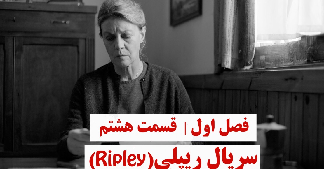ریپلی | فصل اول | قسمت هشتم