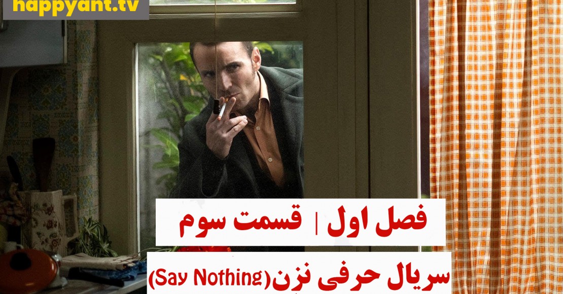 حرفی نزن | فصل اول | قسمت سوم