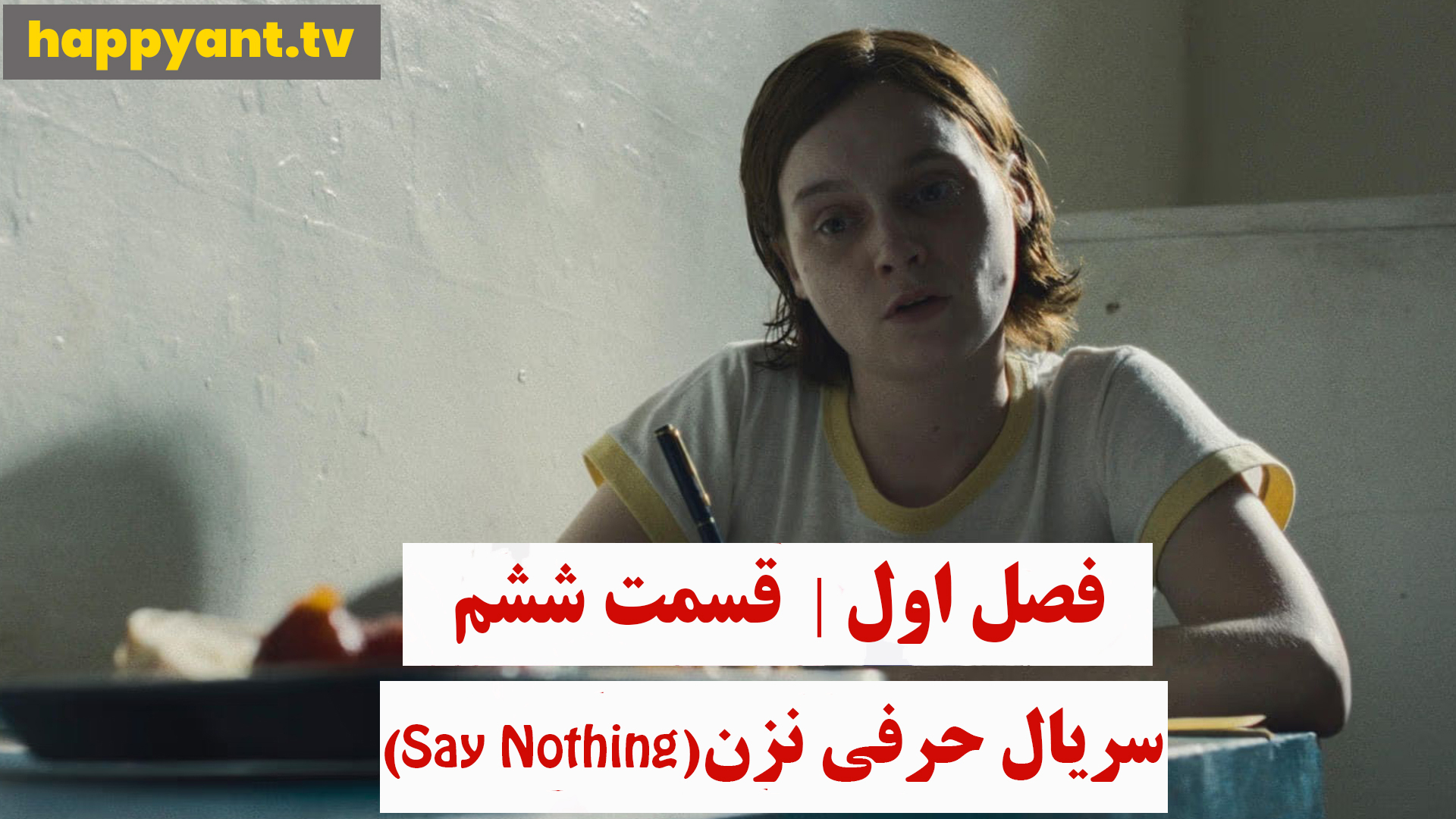 حرفی نزن | فصل اول | قسمت ششم