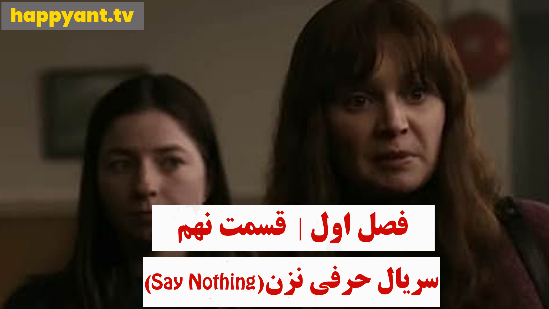 حرفی نزن | فصل اول | قسمت نهم