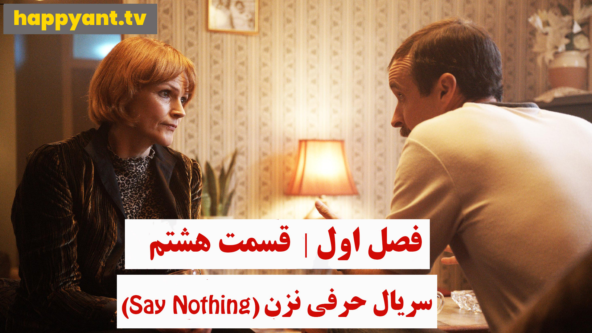 حرفی نزن | فصل اول | قسمت هشتم