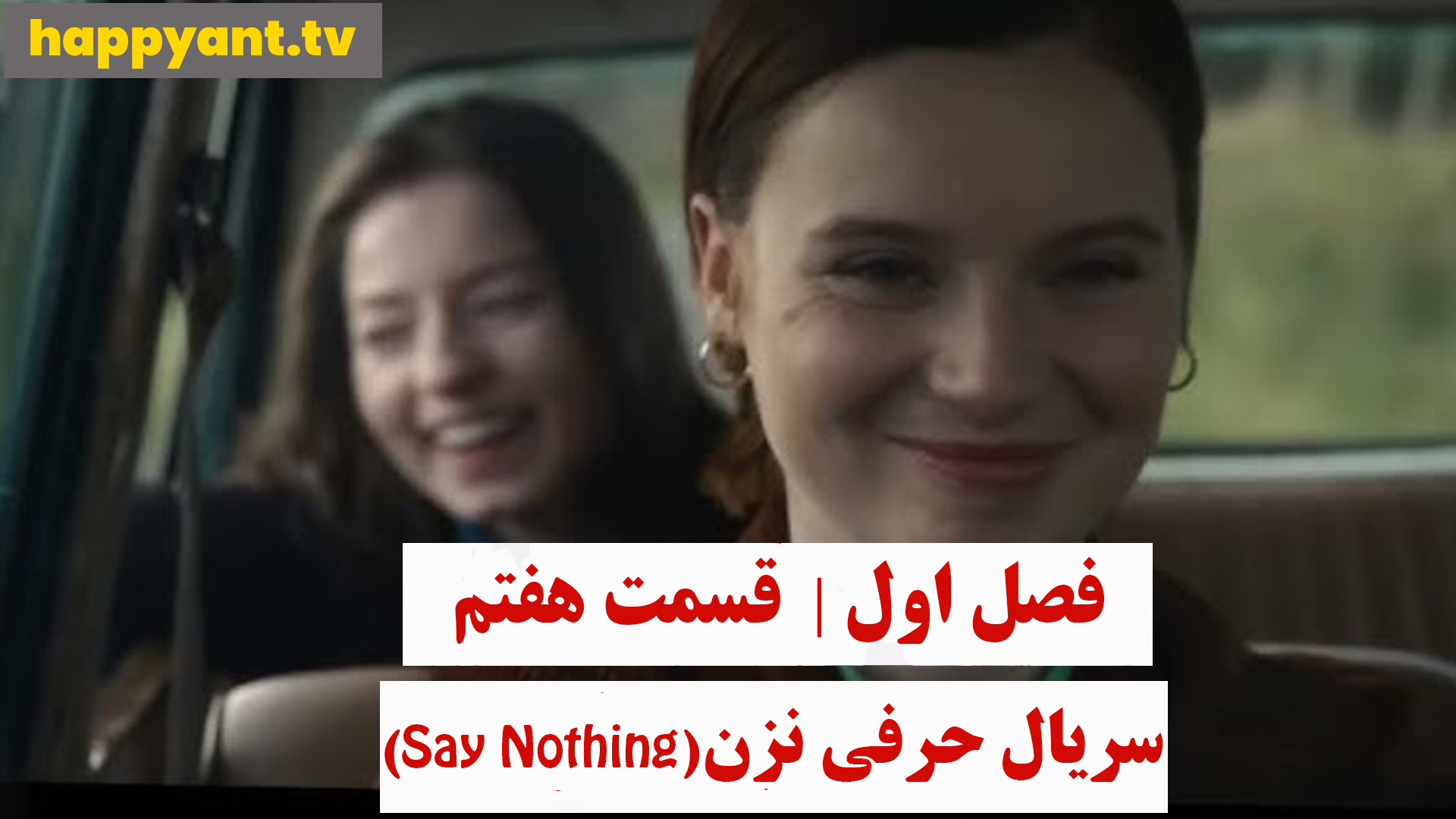 حرفی نزن | فصل اول | قسمت هفتم