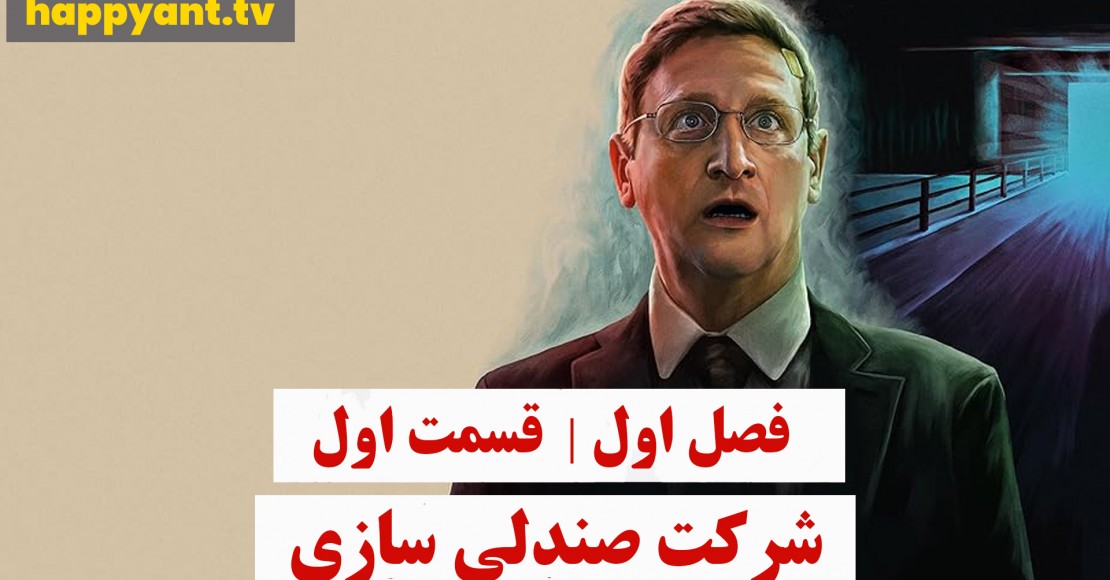 شرکت صندلی سازی | فصل اول | قسمت اول