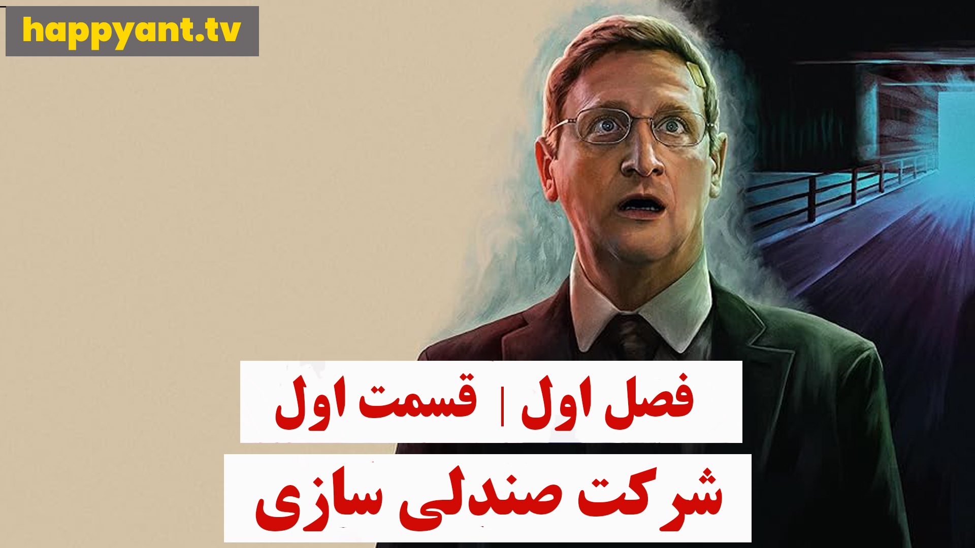 شرکت صندلی سازی | فصل اول | قسمت اول