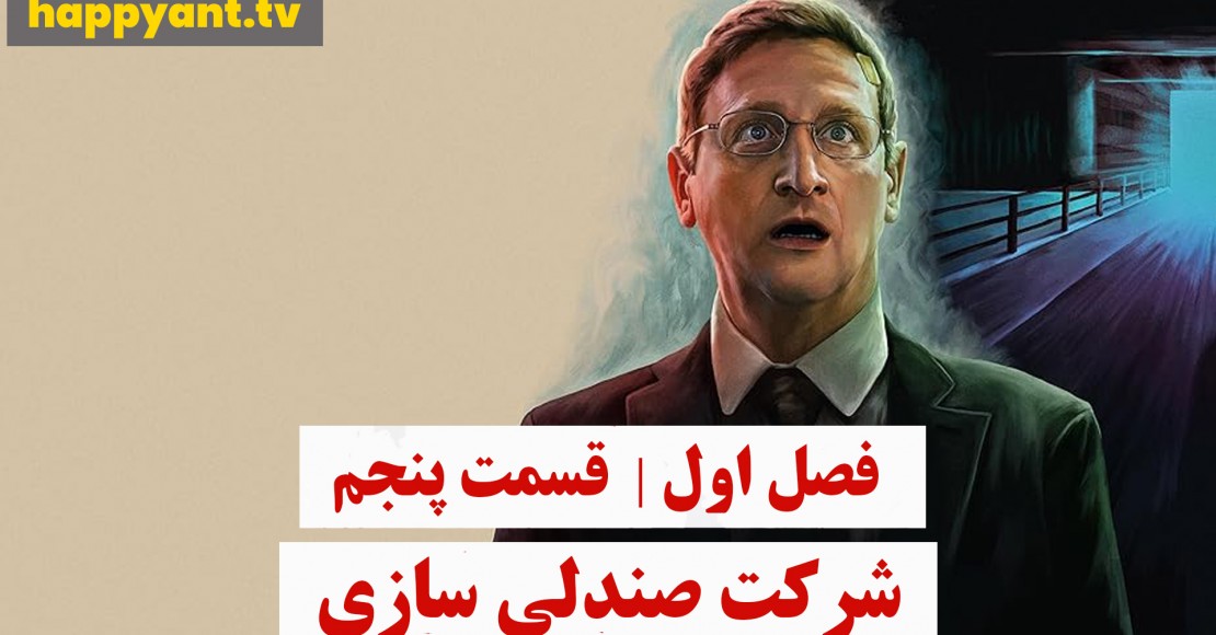 شرکت صندلی سازی | فصل اول | قسمت پنجم