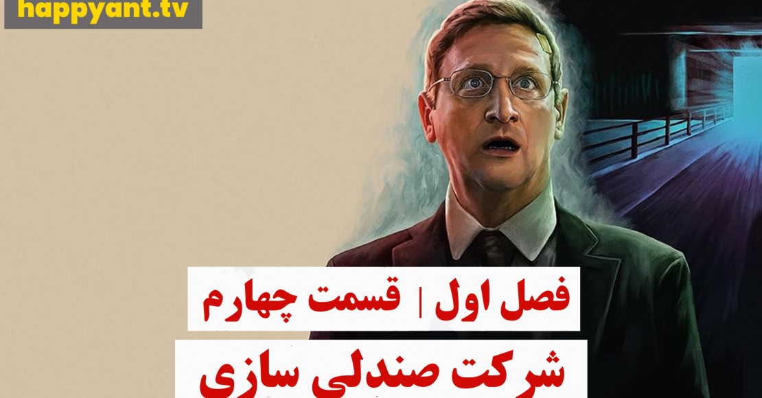 شرکت صندلی سازی | فصل اول | قسمت چهارم