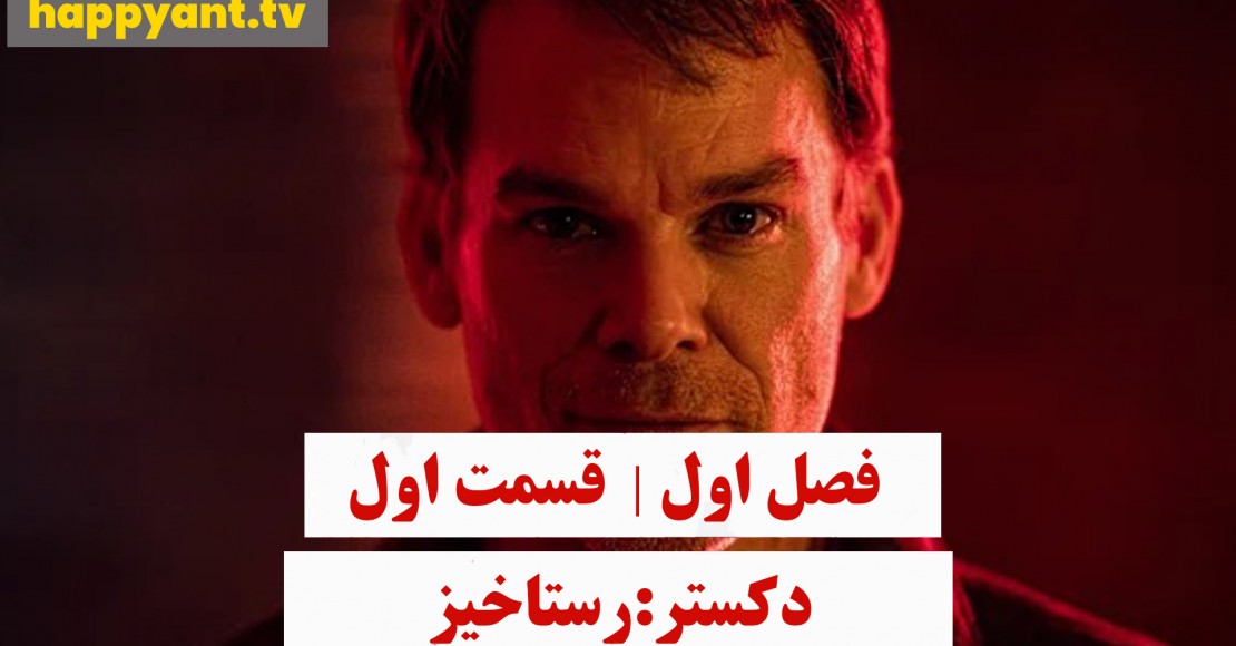 دکستر : رستاخیز | فصل اول | قسمت اول