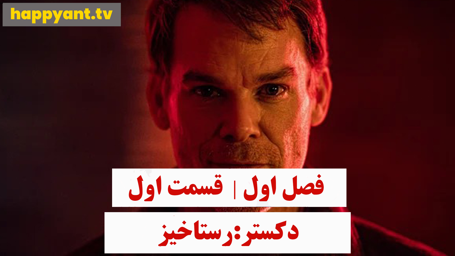 دکستر : رستاخیز | فصل اول | قسمت اول