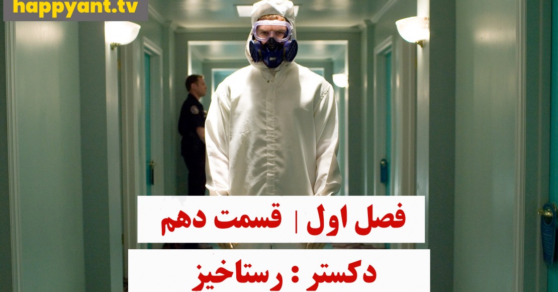 دکستر : رستاخیز | فصل اول | قسمت دهم