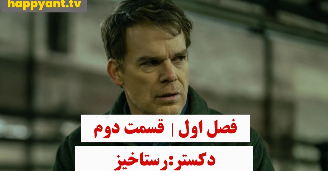 دکستر : رستاخیز | فصل اول | قسمت دوم