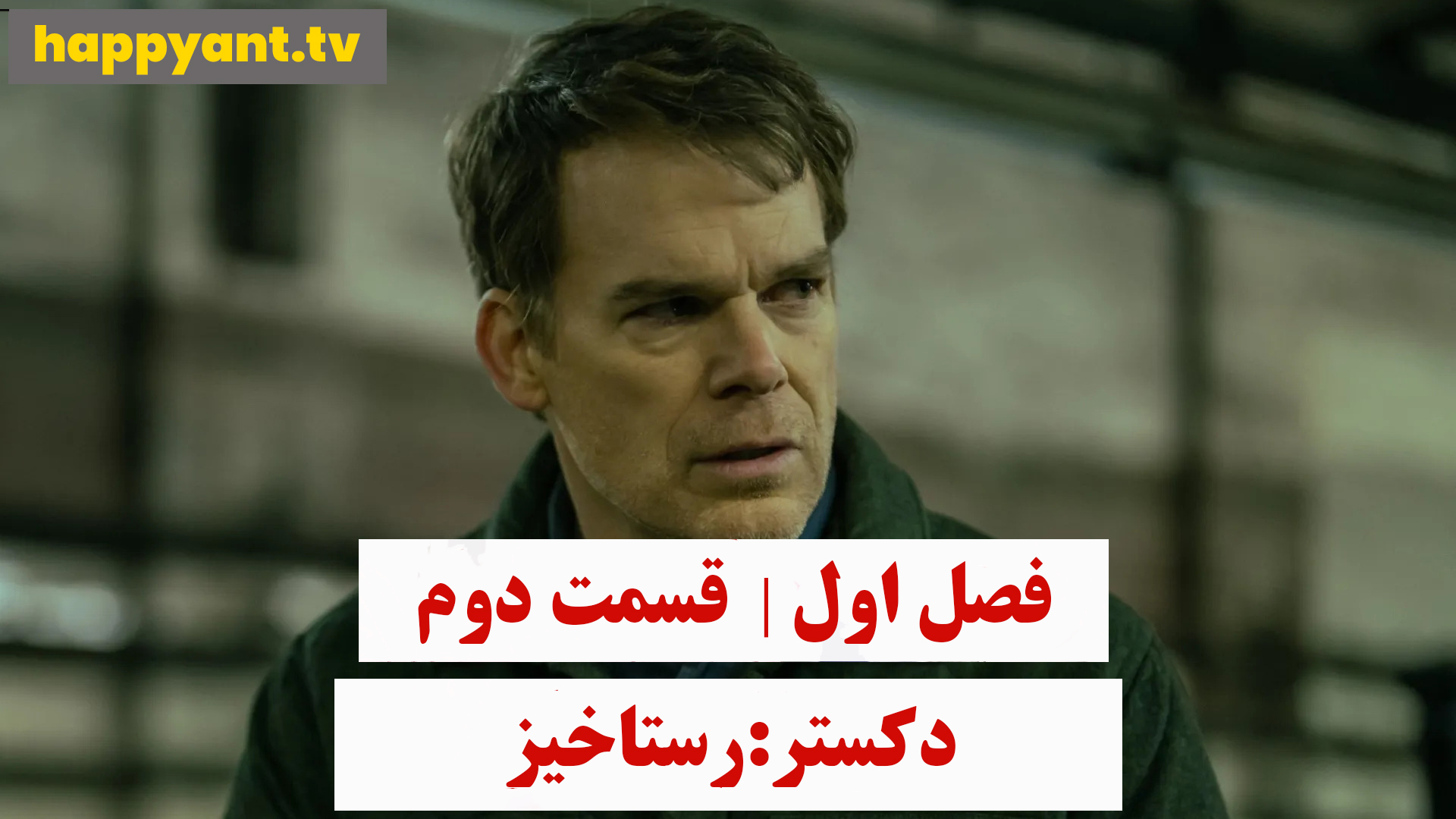 دکستر : رستاخیز | فصل اول | قسمت دوم