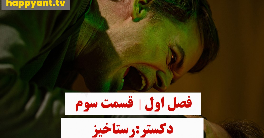 دکستر : رستاخیز | فصل اول | قسمت سوم