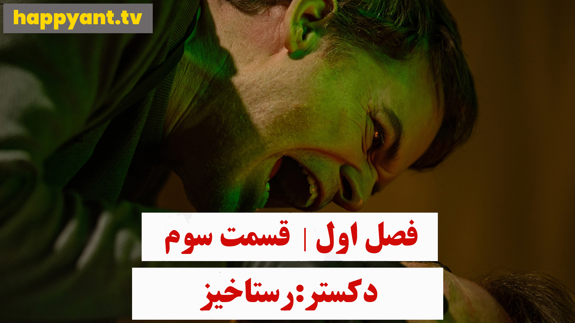 دکستر : رستاخیز | فصل اول | قسمت سوم