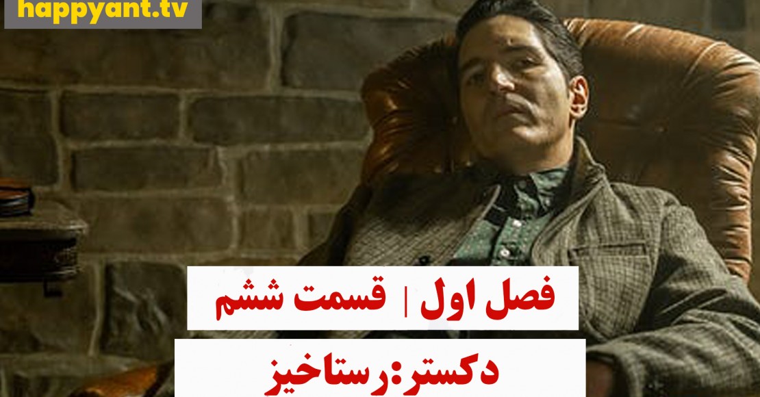 دکستر : رستاخیز | فصل اول | قسمت ششم