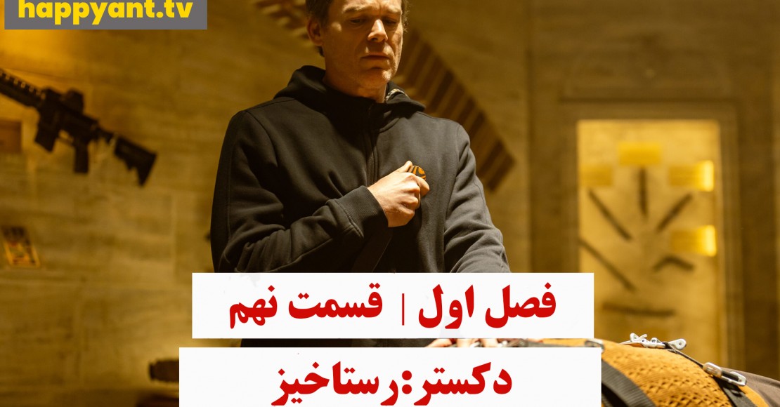 دکستر : رستاخیز | فصل اول | قسمت نهم