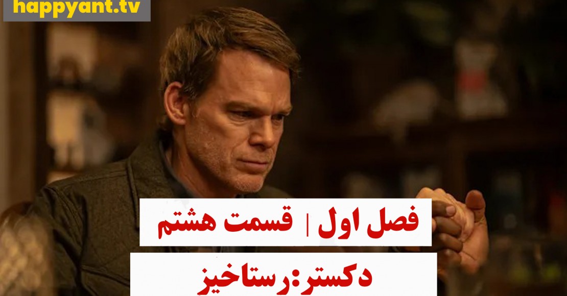 دکستر : رستاخیز | فصل اول | قسمت هشتم