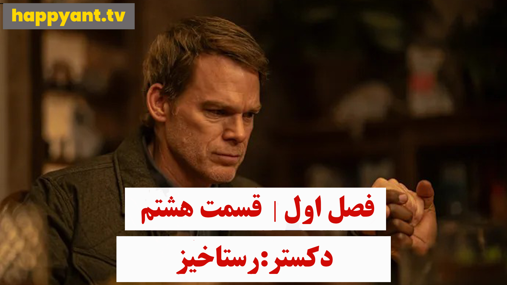 دکستر : رستاخیز | فصل اول | قسمت هشتم