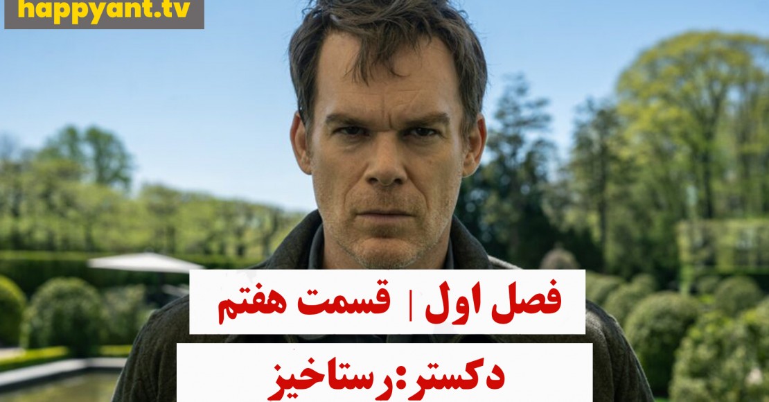 دکستر : رستاخیز | فصل اول | قسمت هفتم