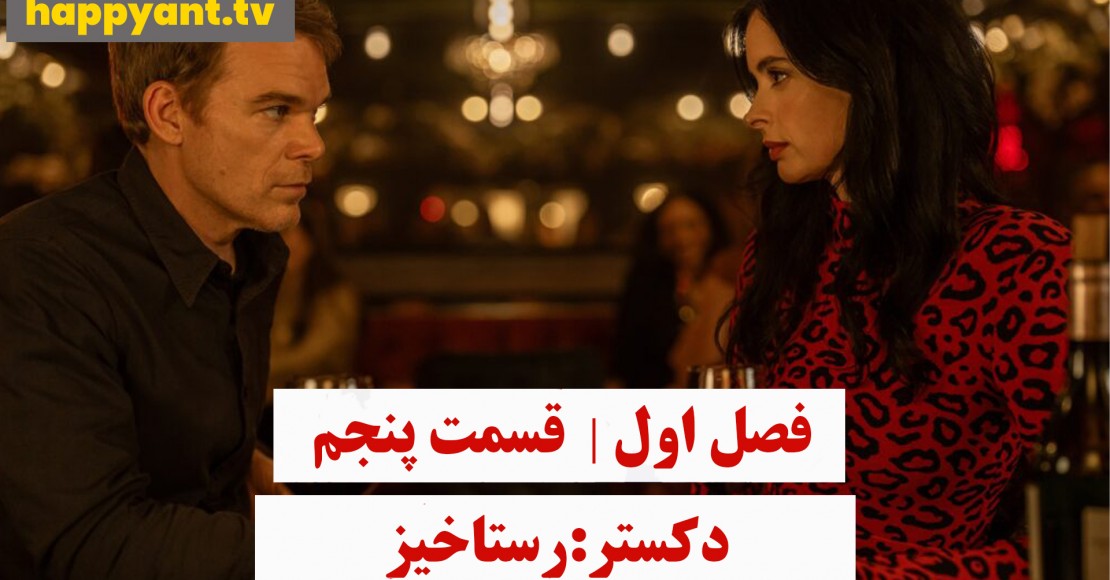 دکستر : رستاخیز | فصل اول | قسمت پنجم
