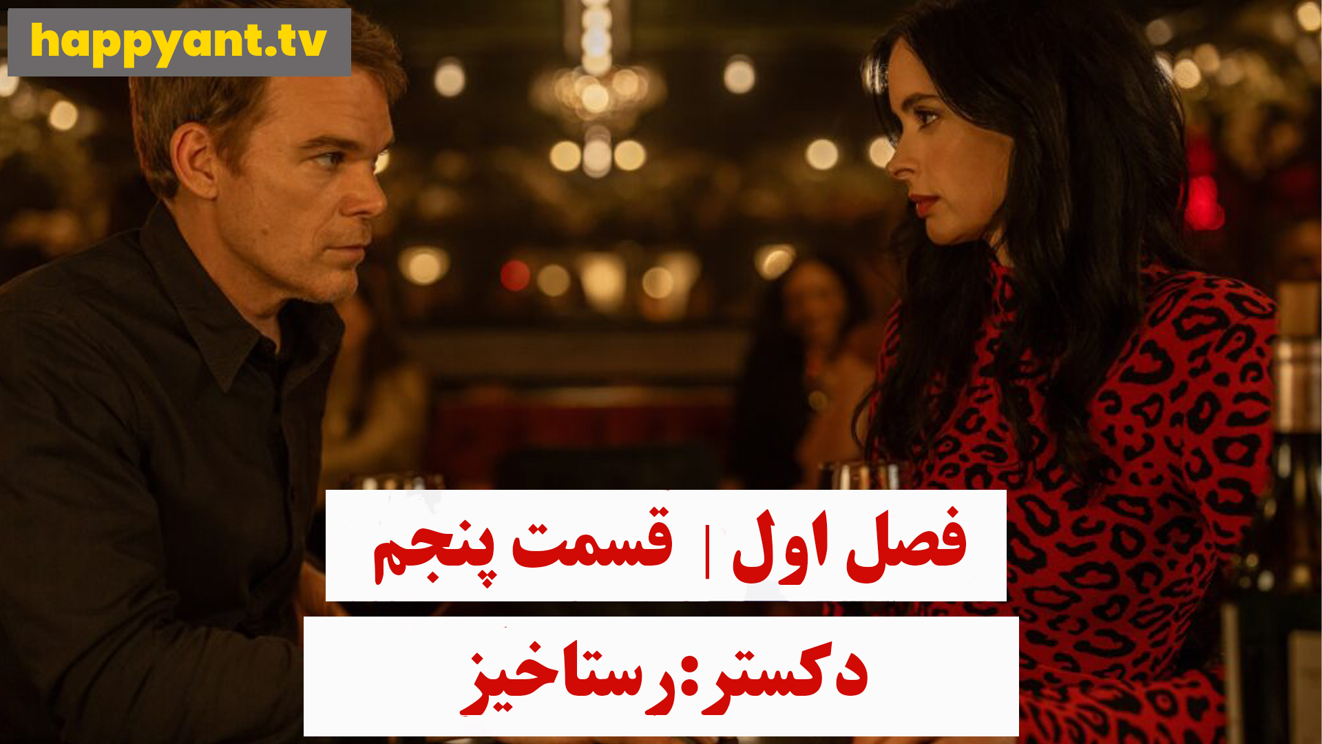دکستر : رستاخیز | فصل اول | قسمت پنجم