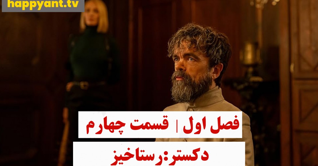 دکستر : رستاخیز | فصل اول | قسمت چهارم
