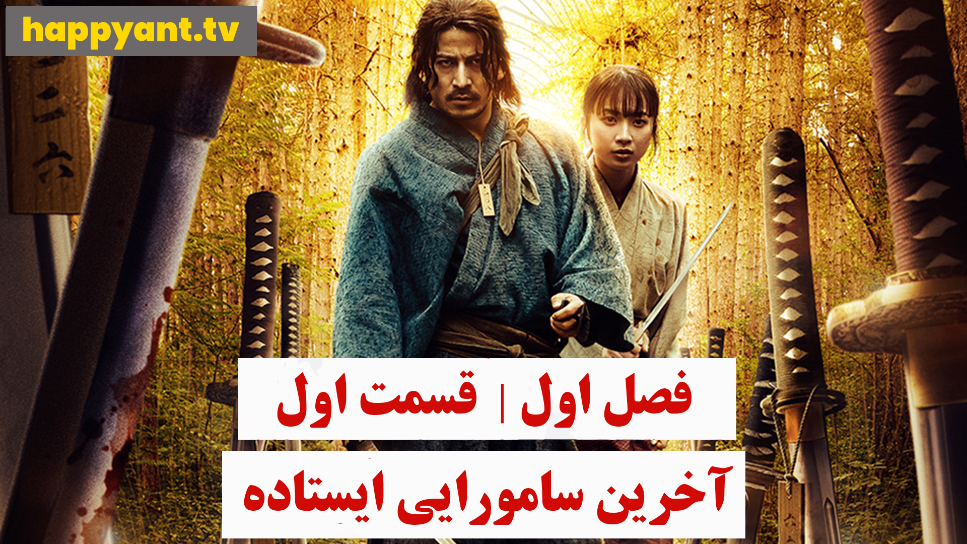 آخرین سامورایی ایستاده | فصل اول | قسمت اول