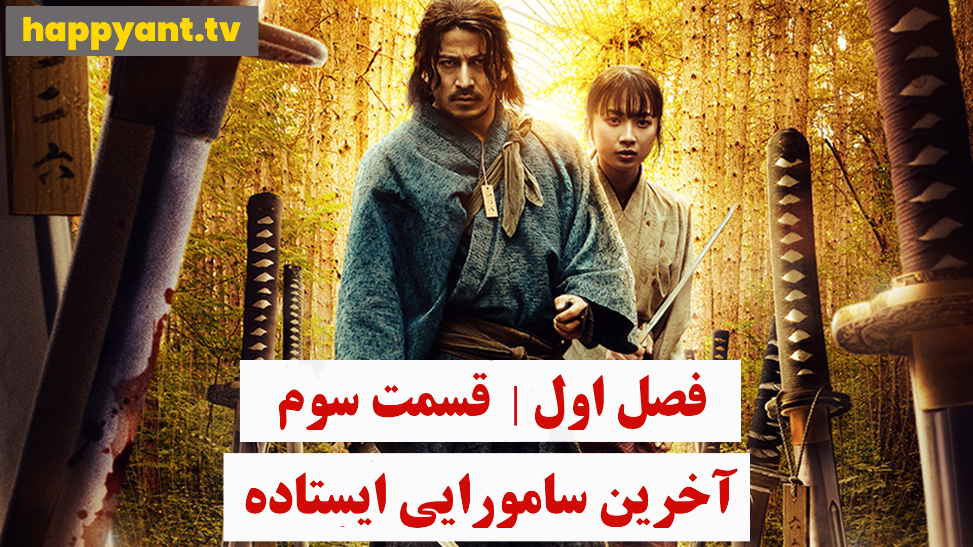آخرین سامورایی ایستاده | فصل اول | قسمت سوم