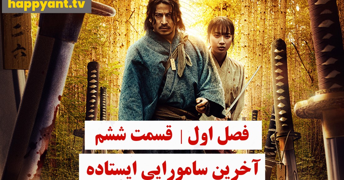 آخرین سامورایی ایستاده | فصل اول | قسمت ششم