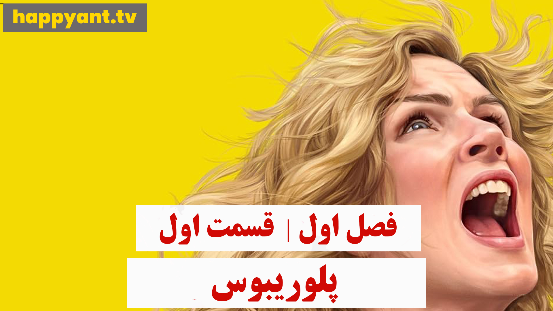 پلوریبوس | فصل اول | قسمت اول